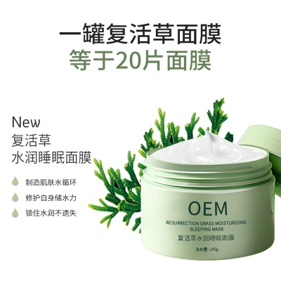欧妍_复活草睡眠面膜OEM