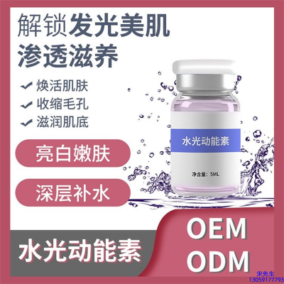欧妍_水光动能素精华原液美白亮肤
